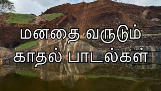 காதல் பாடல்கள் பாகம்  1  Tamil love songs part  1 [upl. by Mikihisa]