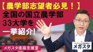 【農学部志望者必見！】全国の国立農学部33大学を一挙紹介！それぞれの都道府県に根差した研究！ [upl. by Hsemin]