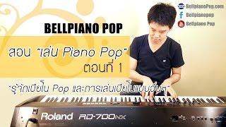 สอนเล่น Piano Pop ตอนที่ 1  รู้จักเปียโน Pop และการเล่นเปียโนแบบอื่นๆ [upl. by Niamrej852]