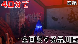 【メガテン5】40分で終わらせるミマン全回収・品川区編【前編】 [upl. by Shaya]