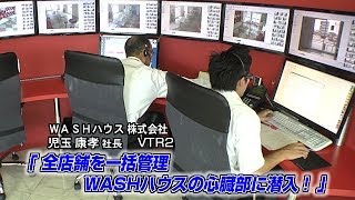 【WASHハウス（2）】全店舗を一括管理 WASHハウスの心臓部に潜入！ [upl. by Stephie527]