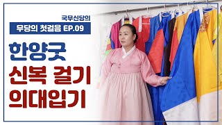 무당의 첫걸음 EP9 한양굿 신복 굿당에서 거는 순서 불사의대 장군님의대 착용법  국무신당 01058575103 [upl. by Zohar476]