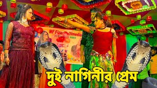 দুই নাগিনীর প্রেম  মঞ্চ মাতানো পারফর্মেন্স নাগিন নাচ  NMS Piyas  Misti Mou  Fizar Nagin Dance [upl. by Pogah630]