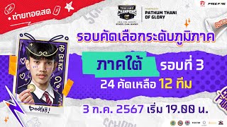 Free Fire Esports School Challenger  ภาคใต้ รอบ 3 [upl. by Taam]