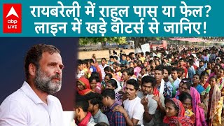 Lok Sabha Election Phase 5 Voting Raebareli में कौन भारी लाइन में खड़े वोटर्स से जानिए  ABP LIVE [upl. by Atenaz]