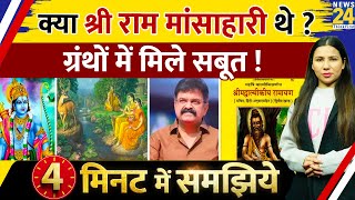 Shree Ram Non  Vegetarian थे  Valmiki Ramayan  NCP Jitendra Awhad  Explained by Rimjhim Jethani [upl. by Anderea]