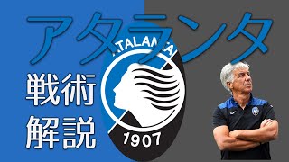 アタランタ、ガスペリーニの攻撃的サッカー 【戦術解説】 [upl. by Vena108]