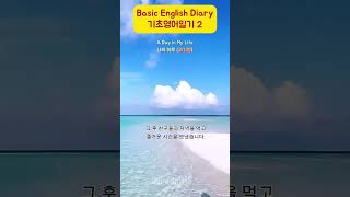 Basic English Diary기초영어일기 2 과거형 A Day in My Life2 나의 하루일상 일과 일기 영어로 일기쓰기 영어표현 영어문법영어 과거형영어듣기 [upl. by Candra911]