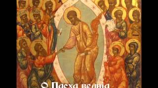 Канон Пасхи  Paschal Canon Russian Greek chant [upl. by Kelly411]