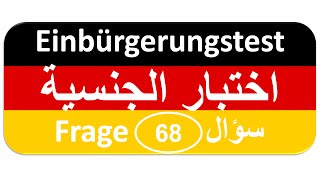 Einbürgerungstest Frage 68 اختبار الجنسية الألمانية [upl. by Nylahsoj]