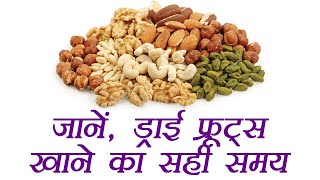 Best time to eat these Dry Fruits  जानिए ड्राई फ्रूट्स खाने का सही समय  Boldsky [upl. by Fauman]