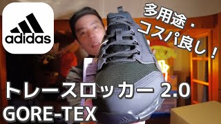 【GORETEX】アディダスのトレースロッカー 20が多用途・コスパ良しのスニーカーだと思うUber Eats 自転車配達員 [upl. by Dickson260]