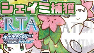 【RTA】ポケモン ブリリアントダイヤモンド シェイミ捕獲 2032【ポケモンBDSP】 [upl. by Bennett422]