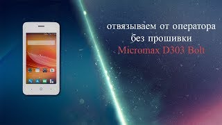 отвязать от оператора без прошивки micromax D303 bolt nck code Unlock SIM cards [upl. by Ok]