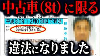 ついに改正されました…昔の免許制度が最強すぎる…なぜ免許の制度が変わることになってしまったのか【ゆっくり解説】 [upl. by Reeva]