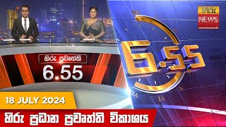 හිරු සවස 655 ප්‍රධාන ප්‍රවෘත්ති ප්‍රකාශය  Hiru TV NEWS 655 PM LIVE  20240718 [upl. by Dyl772]