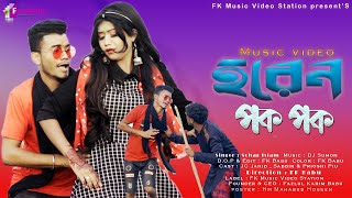 Horen Pok Pok  হরেন পক পক  NewPurulia Video Song  Sohag Islam  MJ JahidPrioshi Piu  FK Video [upl. by Leuqcar]