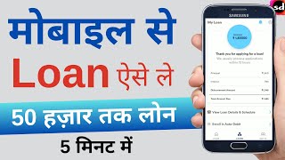 loan kaise le mobile se [upl. by Enitsenre]