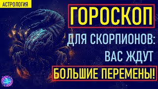 ⚠️Что Ждет Скорпионов в предстоящем году Тайный Прогноз на Год Который Изменит Вашу Жизнь⚠️ [upl. by Hanfurd]