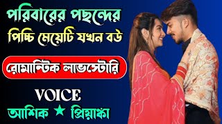 পরিবারের পছন্দের পিচ্চি মেয়েটি যখন বউ  সকল পর্ব  Romantic Love Story  আশিক ও প্রিয়ঙ্কা [upl. by Ettelocin736]