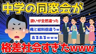 【2ch面白いスレ】中学の同窓会行ったら格差社会すぎた→闇や逆転あるあるがカオスwww【ゆっくり解説】 [upl. by Nirot]