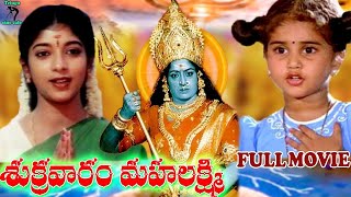 SUKRAVARAM MAHALAKSHMI  TELUGU FULL MOVIE  BABY SHAMILI  SITHARA  K R VIJAYA  TELUGU CINE CAFE [upl. by Kcirednek]