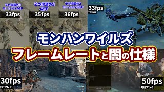 モンハンワイルズのフレームレート計測結果手動と低fpsでハンターが強くなる闇の仕様について【モンスターハンターワイルズ 試遊版】 [upl. by Eladnor9]