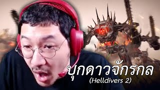 บุกดาวจักรกล Helldivers 2 [upl. by Hoban]