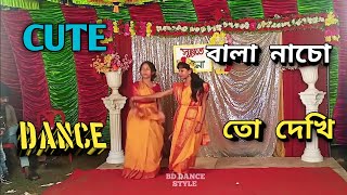 বালা নাচো তো দেখি  Bala Nacho To Dekhi  BD Dance Style 2024 [upl. by Benedick834]