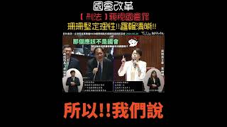 「刑法」藐視國會罪 珊珊邏輯清晰❗️堅定理性❗️完勝卓榮泰amp鄭銘謙💯 立法院 民眾黨 黃珊珊 國會改革 國會擴權 民進黨 卓榮泰 [upl. by Derriey]