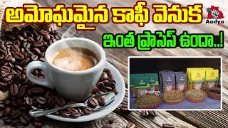 మీరు కాఫీ ప్రియులా  Coffee EXPERT Reveals the 5 Stages of Coffee Processing  Aadyatv [upl. by Aibsel514]