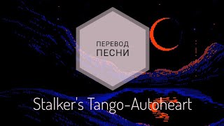 Stalkers TangoAutoheartПеревод на русский язык Lyrics rus subang sub [upl. by Ainiger575]