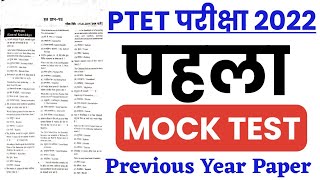 PTET Exam 2022  Mock Test  Rajasthan PTET Previous year solved paper 2021 [upl. by Shull]