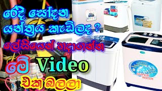 Washing Machine Repair No Power🔌🔧🌍 SL Easy Tec in sinhala [upl. by Chabot]