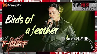 【下一战歌手·纯享】Faouzia 挑战全新曲风《BirdsOfAFeather》自如演唱氛围感满满！  The Next Singer EP03  MangoTV Music [upl. by Aleta]