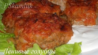 ОЧЕНЬ ВКУСНЫЕ ленивые голубцы РЕЦЕПТ [upl. by Krongold]