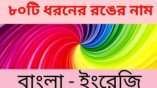 Colors Name Meaning amp Pictures  Colors Vocabulary  Colors Name English to Bangla [upl. by Okime]