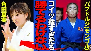 【衝撃】角田夏実が強すぎてヤバい…圧倒的な強さでの悲願達成に世界中から賞賛の嵐！！わずか45秒で初戦突破を果たした最強女王の金メダル獲得は”必然”だったと言われる理由に驚愕！！【柔道女子】【パリ五輪】 [upl. by Cullin291]