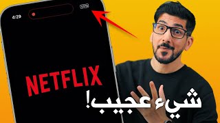 افضل VPN مجاني للايفون والاندرويد بميزة مشاهدة الافلام والمسلسلات نتفلكس [upl. by Terbecki]