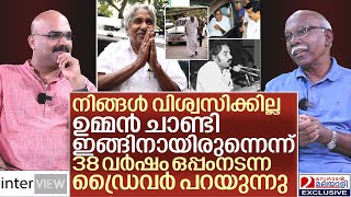 38 വർഷം ഒപ്പം നടന്ന ഡ്രൈവർ ഉമ്മൻ ചാണ്ടിയെ കുറിച്ച് പറയുന്നത് I Oommen chandy driver gopi I interVIEW [upl. by Mahtal]