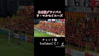 名古屋グランパス チャント集  202465 JリーグYBCルヴァンカップ プレーオフラウンド 第1戦 vs 柏レイソル 三協フロンテア柏スタジアム 名古屋グランパス grampus [upl. by Jojo304]