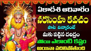 NARASIMHA KAVACHAM  విన్నారంటే మీకు పట్టిన దరిద్రం పోయి ఎలాంటి కష్టం అయినా పోతుంది prime bhakti [upl. by Sacksen]