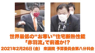 2021年2月26日（金） 衆議院 予算委員会第八分科会｜世界最低の”お寒い”住宅断熱性能 「赤羽流」で前進か｜柿沢未途【国会質問｜かきみとチャンネル】 [upl. by Festatus419]