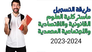 طريقة التسجيل في ماستر كلية العلوم القانونية والاقتصادية والاجتماعية المحمدية 2023 FSJES Mohammedia [upl. by Htirehc]