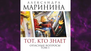 📘ТОТ КТО ЗНАЕТ ОПАСНЫЕ ВОПРОСЫ АЛЕКСАНДРА МАРИНИНА Аудиокнига [upl. by Sterne]