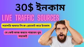 ডেইলি 30 ইনকাম  Best Active Traffic Source 2024Cpa marketing bangla tutorial 2024 [upl. by Sello]