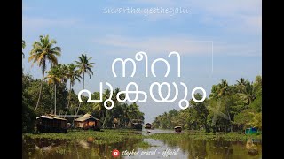 നീറി പുകയും  NEERI POGAYUM  STEPHEN PRASAD  2024 New Malayalam Christian devotional Song [upl. by Aihsekyw425]