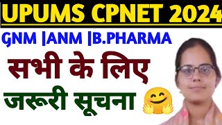 जरूरी सूचना 🤗UPUMS CPNET 2024 ADMISSION PROCESSUPUMS CPNET COUNSELLING 2024 BY ARTI YADAV MAAM [upl. by Nospmis]