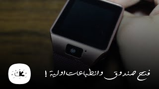 DZ09 Smartwatch Unboxing   فتح صندوق ساعة ذكية ب 15 دولار [upl. by Enegue411]