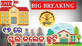 School College Holidays 17 September School Update Subhadra Yojana otvodisha [upl. by Ansel779]